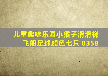 儿童趣味乐园小猴子滑滑梯飞船足球颜色七只 0358